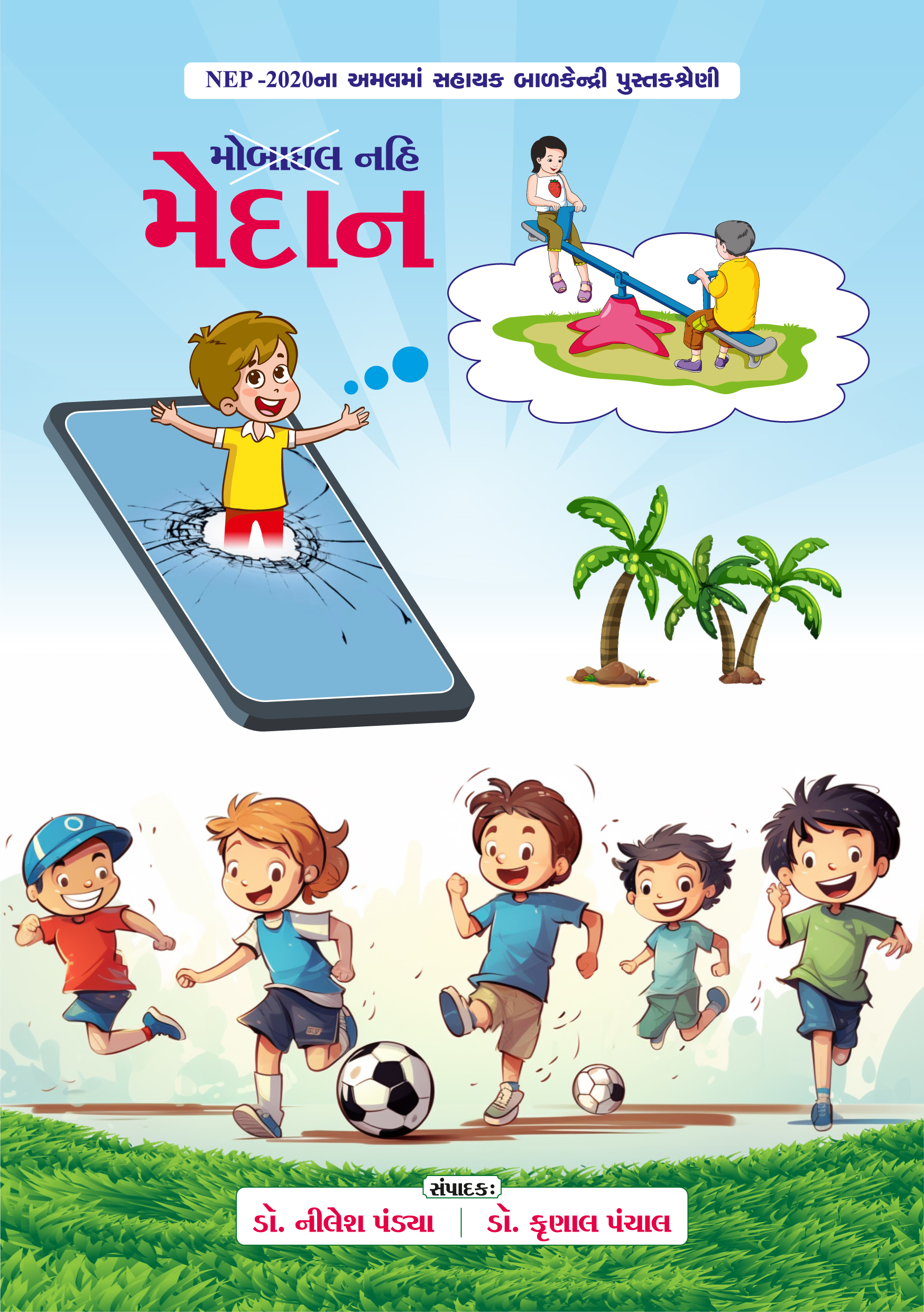 મોબાઈલ નહી મેદાન